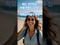 *최근 인기있는 여행트렌드 5가지와 딱맞는 여행지        #여행트렌드 #2025여행 #세계여행 #테마여행 #버킷리스트여행