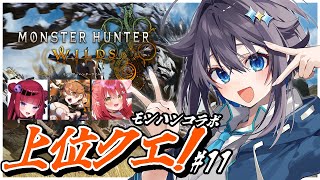 【モンスターハンターワイルズ】フルパでモンハンだ！！！＃１１【にじさんじ／空星きらめ】