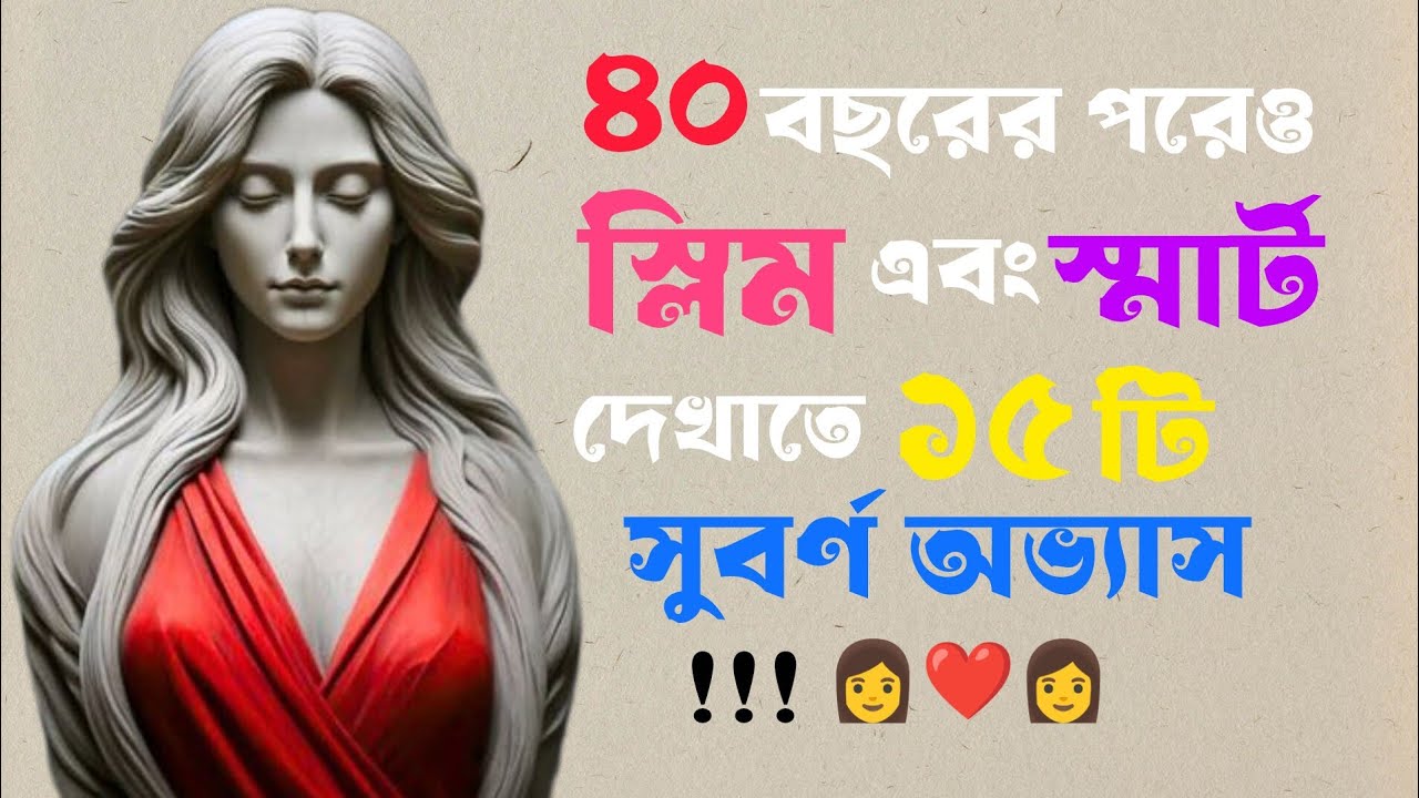 🔴৪০ এর পরে পেটের চর্বি কীভাবে কমাবেন | ৪০ এর বয়সে ওজন কমানোর উপায় | ৪০ এর পরে কীভাবে স্লিম থাকবেন...