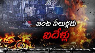 Dilsukhnagar Bomb Blast @ 5 Years | Hyderabad - Watch Exclusive