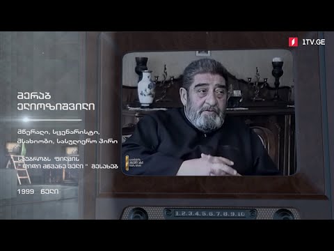 #ტელემუზეუმი მერაბ ელიოზიშვილი საუბრობს ფილმზე „დიდი მწვანე ველი“
