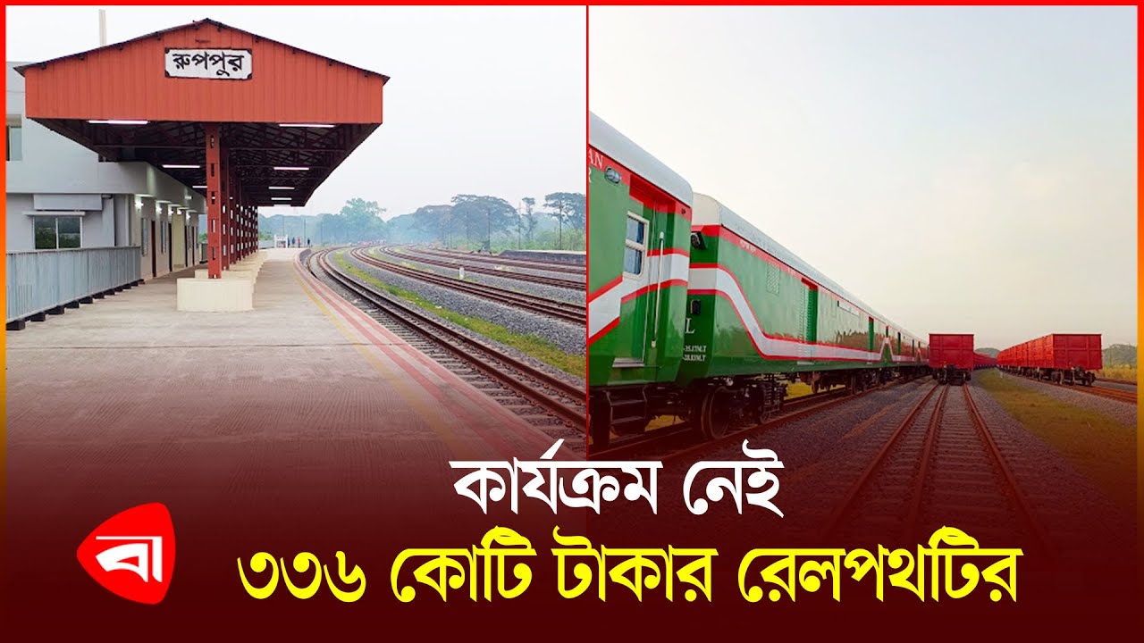 কাজে আসছে না ৩৩৬ কোটি টাকার রেলপথটি | Rooppur | Railway | Protidiner Bangladesh