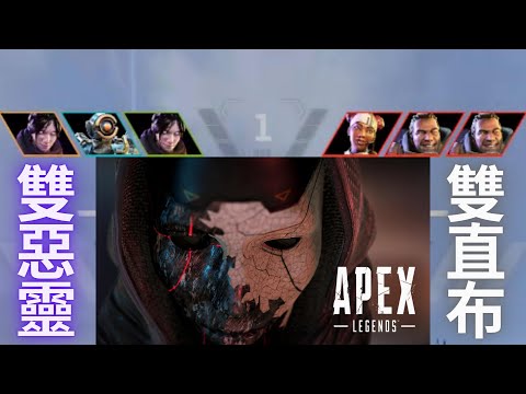 Apex 艾許別搞事啊 同角色同隊??