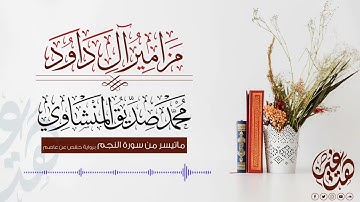 ما تيسر من سورة النجم بصوت الشيخ المنشاوي