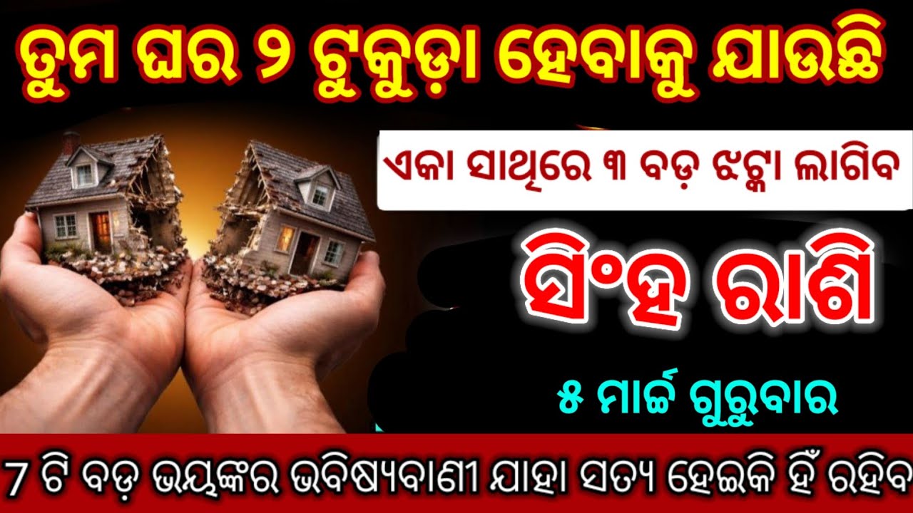 ସିଂହ ରାଶି ଘର ୨ ଖଣ୍ଡ ହୋଇଯିବ/ ଏକ ସାଙ୍ଗରେ 3 ବଡ଼ ଝଟକା ଲାଗିବ| singh Rashi 2026 odia ♌ Leo 2026 odia 