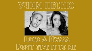 Учим песню Loco & Hwasa – Don't Give It To Me | Кириллизация