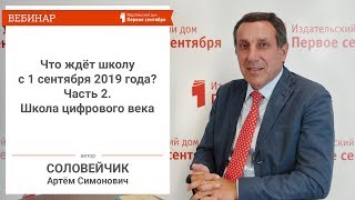 Что ждёт школу с 1 сентября 2019 года? Часть 2. Школа цифрового века. Артем Соловейчик