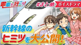 【ボイスドラマ】【電車で行こう！GO！GO！九州新幹線！！】JR500系こだま新幹線に安く乗車する裏ワザ知ってる！？#まとめ【アニメ】【集英社みらい文庫】