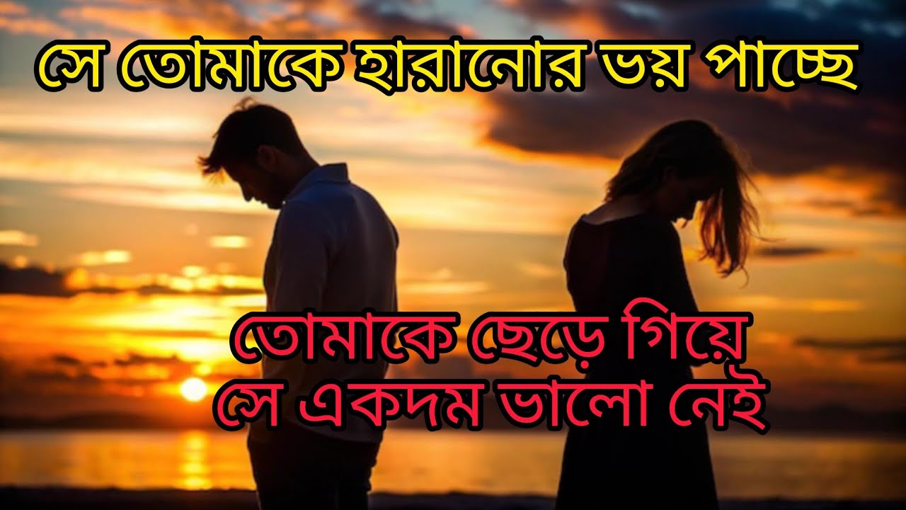 সে তোমাকে হারানোর ভয় পাচ্ছে 😞তোমাকে ছেড়ে  গিয়ে সে একদম ভালো নেই 🥹 তার মন খুব খারাপ😭 #timeless #tarot