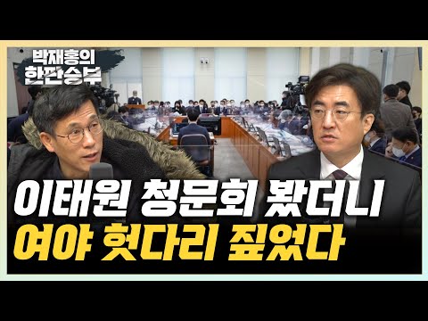 [한판승부]진중권 &amp;quot;<strong>이태원</strong> 청문회, 구조적 원인 짚으며 <strong>이상민</strong> 책임 물었어야&amp;quot; 김성회 &amp;quot;여야 모두 기술적으로만 접근해&amp;quot;