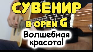 Вот в каком строе нужно играть эту песню! Д. Руссос — Сувенир в Open G на гитаре. Табы и ноты