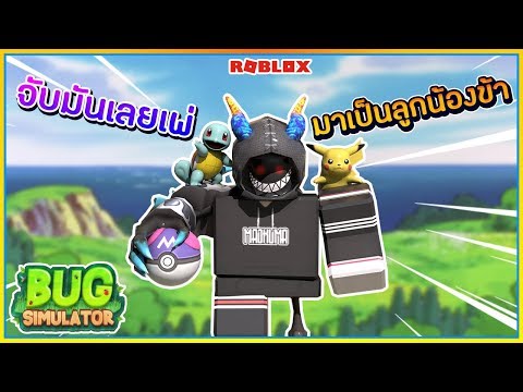 Sinrobloxbug Simulator จำลองการจบเเมลง มาเปนทาสรบ - sinrobloxbug simulator #U0e08#U0e33#U0e25#U0e2d#U0e07#U0e01#U0e32#U0e23#U0e08#U0e1a#U0e40#U0e40#U0e21#U0e25#U0e07 #U0e21#U0e32#U0e40#U0e1b#U0e19#U0e17#U0e32#U0e2a#U0e23#U0e1a