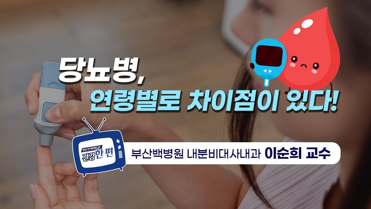 [건강한편] 당뇨병, 연령별로 차이점이 있다! l 부산백병원 내분비대사내과 이순희 교수