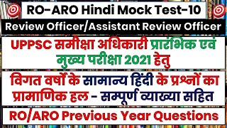 RO/ARO Previous Year Solved Papers || समीक्षा अधिकारी सामान्य हिंदी Mock Test-10 || #RO_ARO_2021