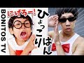 ひょっこりはん ハンターから逃走中！なりきり チャレンジ！寸劇 小学生&幼稚園児 ♥ -Bonitos TV- ♥