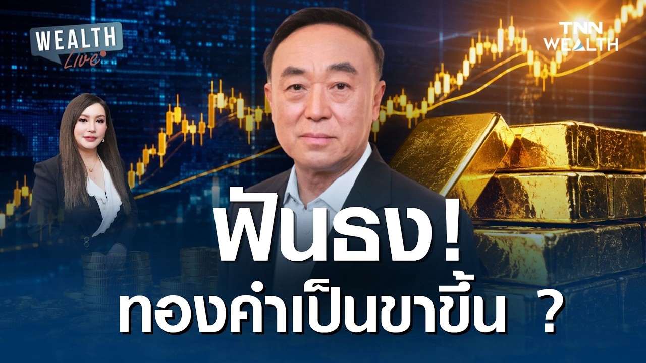 ⁣ฟันธง! ทองคำเป็นขาขึ้น ? I WEALTH LIVE 13 สิงหาคม 2569