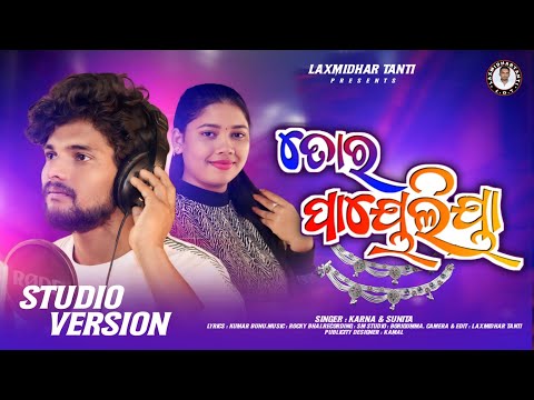 ତୋର ପାୟେଲିୟା // Tor Payeliya // Karna & Sunita // Laxmidhar Tanti // New Koraputia Song