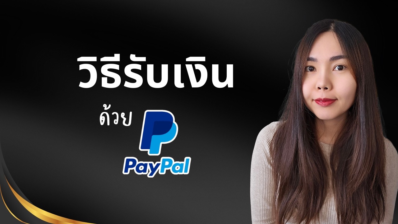 วิธีรับเงินด้วย PayPal Thailand เรียกเก็บเงิน, สร้างใบแจ้งหนี้, PayPalMe
