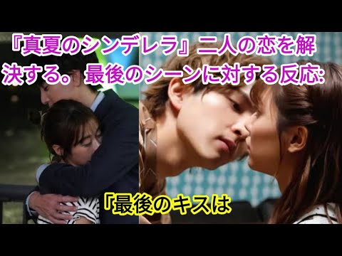 最終話「真夏のシンデレラ」で二人の恋が解ける。 ラストシーンの反響「最後のキスすごくよかった」「爽やか」