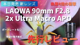 【本日発売】換算4倍の衝撃！LAOWA 90mm F2.8 2x Ultra Macro APO MFT 先行レビュー 待望の電子接点と神解像【LAOWA | マクロレンズ | MFT | M43】
