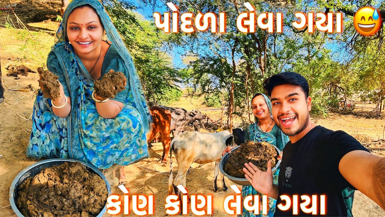 ઓરાયા બનાવવા માટે પોદળા લાયા😳 જુઓ પોદળા નું શું શું બનાવ્યું। veer family vlog 
