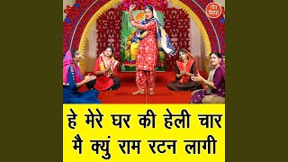 He Mere Ghar Ki Heli Char Main Kyun Ram Ratan Laagi