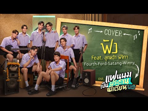 ฟัง Cover by Fourth, Ford, Satang, Winny Feat. ลูกหว้า พิจิกา 