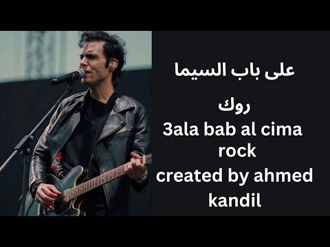 على باب سيما روك      لتحميل الاغنيه الرابط فى وصف الفيديو