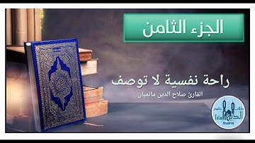 صلاح الدين مانمبان الجزء الثامن من القرآن الكريم خط كبير وصوت نقي Chapter 8 Holy Quran HD quality