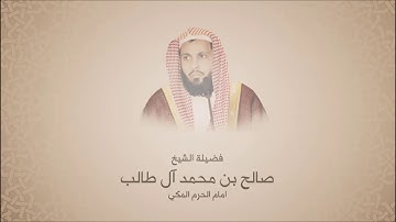 صالح بن محمد آل طالب - سورة الانسان - فجرية لعام 1424 هجرية