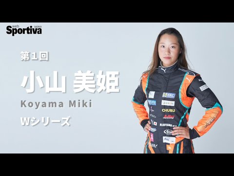 速く 美しく 挑戦し続ける 女性ドライバーたち 第１回 小山美姫 日本一速い女 小山美姫 レッドブルの重鎮からの電話で海外参戦を決意 Youtube