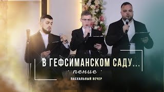 В Гефсиманском саду | Пение