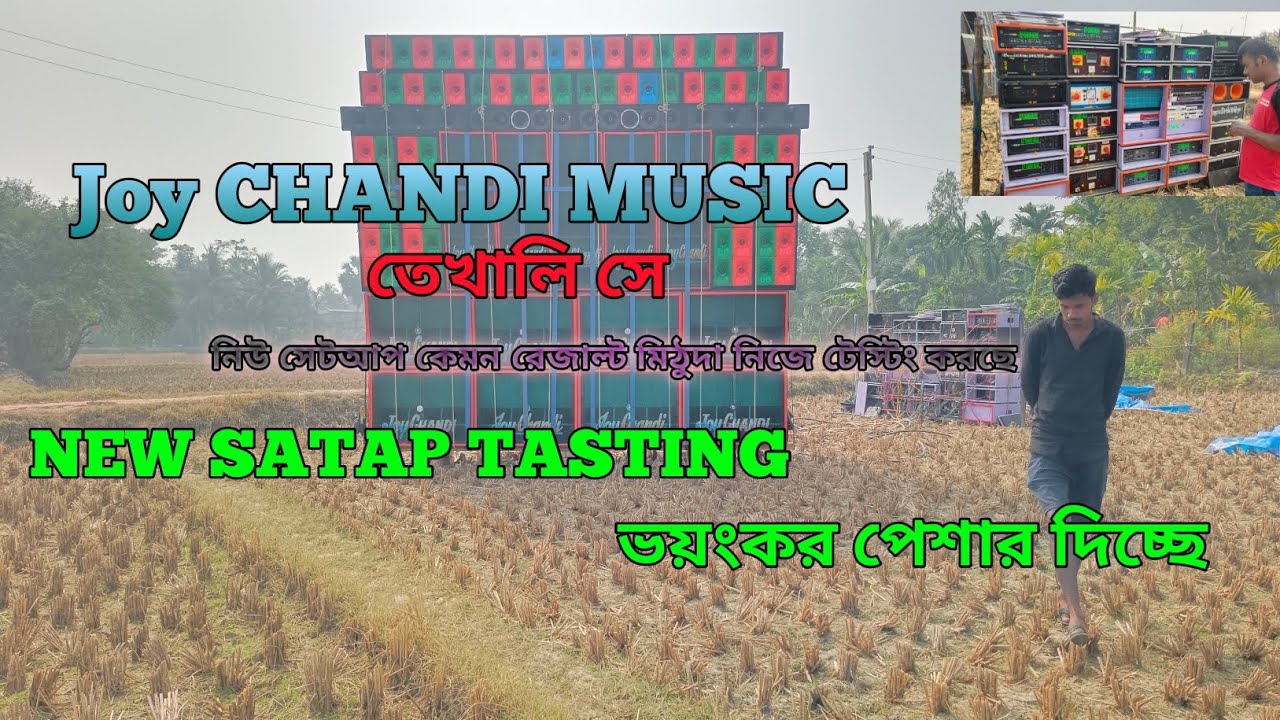 Joy CHANDI MUSIC NEW Satap tasting 🔥☠️☠️☠️☠️👹 ভয়ংকর পেশার দিচ্ছে পাবলিক ছুটে পালাচ্ছে ☠️