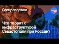 Что творят россияне с Севастополем?