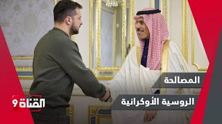 السعودية تحتضن اجتماع من أجل المصالحة بين موسكو وكييف