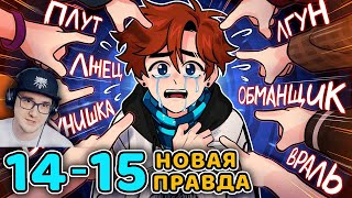 Последняя Реальность #14 - 15 Секретная Зона - Правдивая Ложь ( Майнкрафт Лололошка ) | Реакция