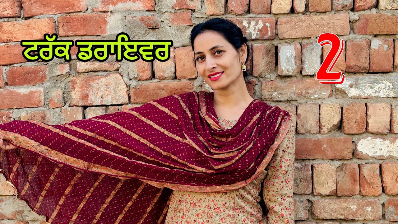 ਭਰਜਾਈ ਨੇ ਛੜੇ ਡਰਾਇਵਰ ਦੇ ਰਿਸ਼ਤੇ ਤੇ ਮਾਰਤੀ ਭਾਨੀ ( ਭਾਗ-2 ) Jatt mehkma best short punjabi movie 2024