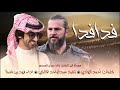 حصريا شيلة ارطغل فدا فدا فهد بن فصلا 2021 بدون موسيقى بدون ايقاع حصريا شيلة ارطغل فدا فدا فهد بن فصلا 2021 بدون موسيقى بدون ايقاع