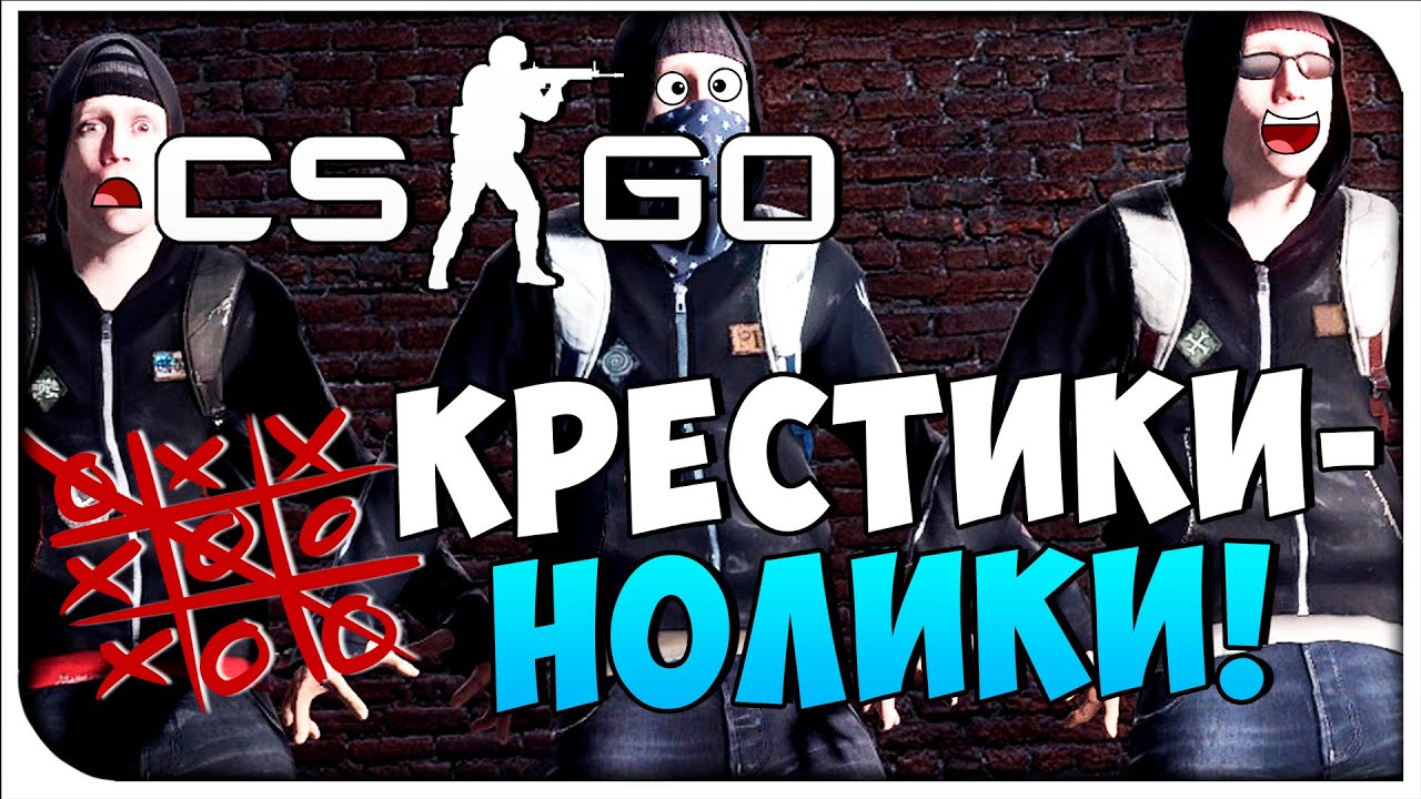 Карта крестики нолики в кс го с наказанием