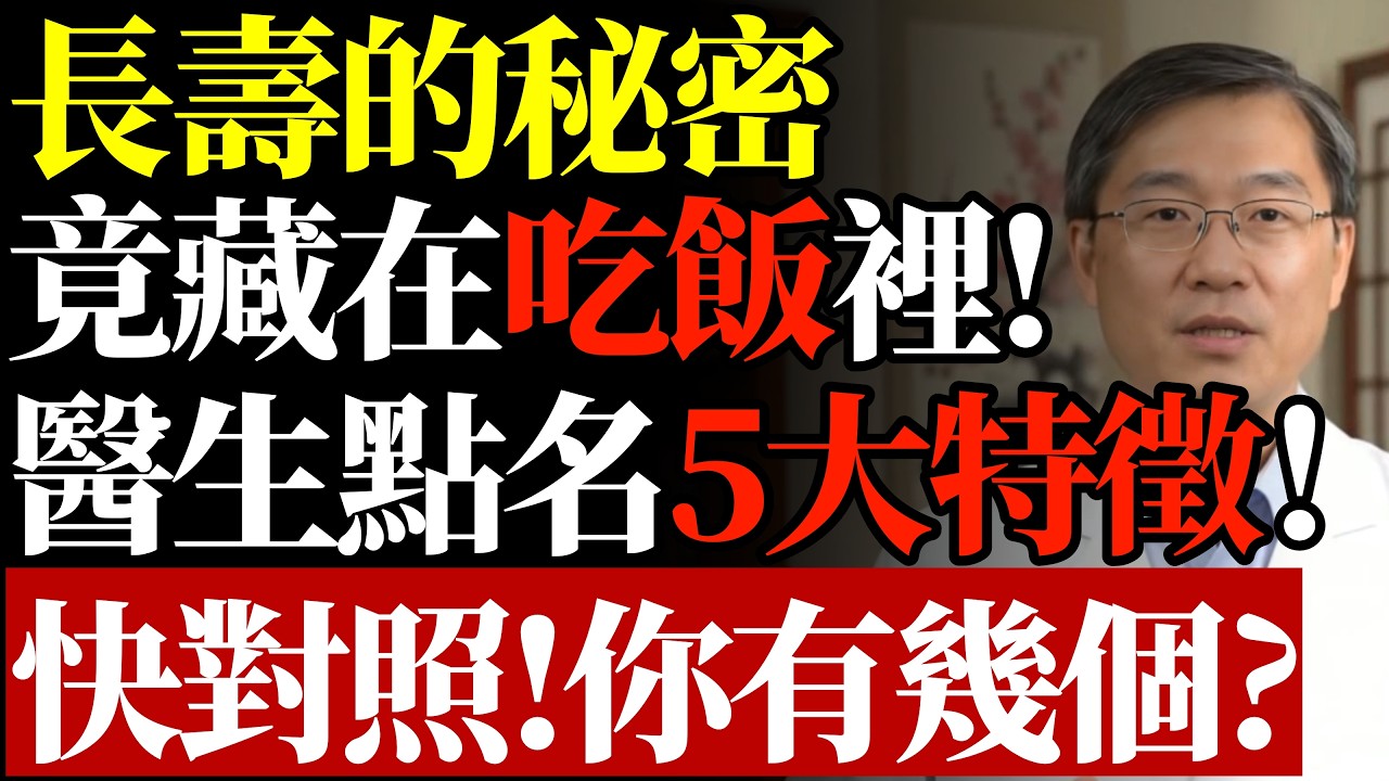 壽命長短，吃飯便知！長壽的秘密，竟藏在吃飯裡，醫生點名5大特徵！快對照！你有幾個？#康醫師#長壽秘訣 #吃飯習慣 #胃部保健 #血糖控制 #銀髮族養生 #健康誤區 #飯後散步 #居家保健 #早知早受益