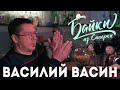 Байки из Стирки 04 — Василий Васин