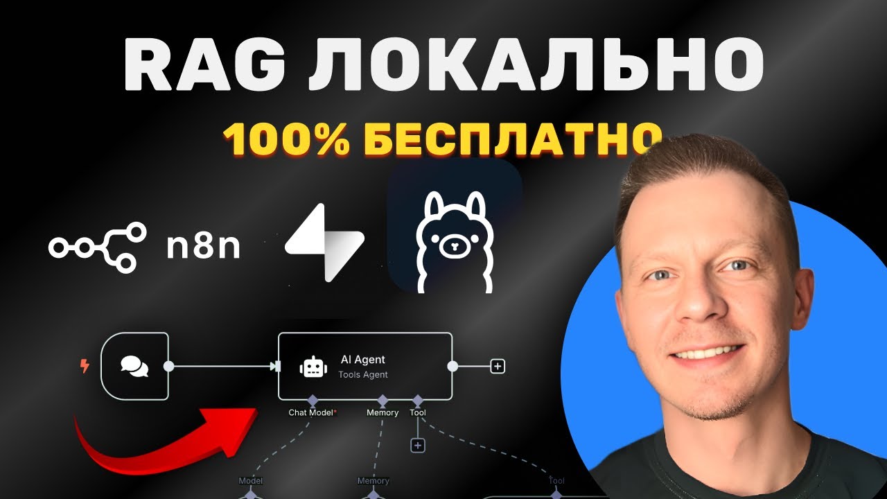 Как Сделать RAG на Supabase 100% Бесплатно и Локально для ИИ Агента По Шагам (n8n, Ollama, Supabase)