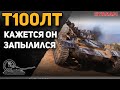 Т100ЛТ - кажется он запылился!