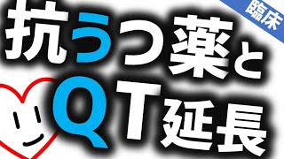 抗うつ薬とＱＴ延長［臨床］薬と心電図の話　精神科・精神医学のWeb講義