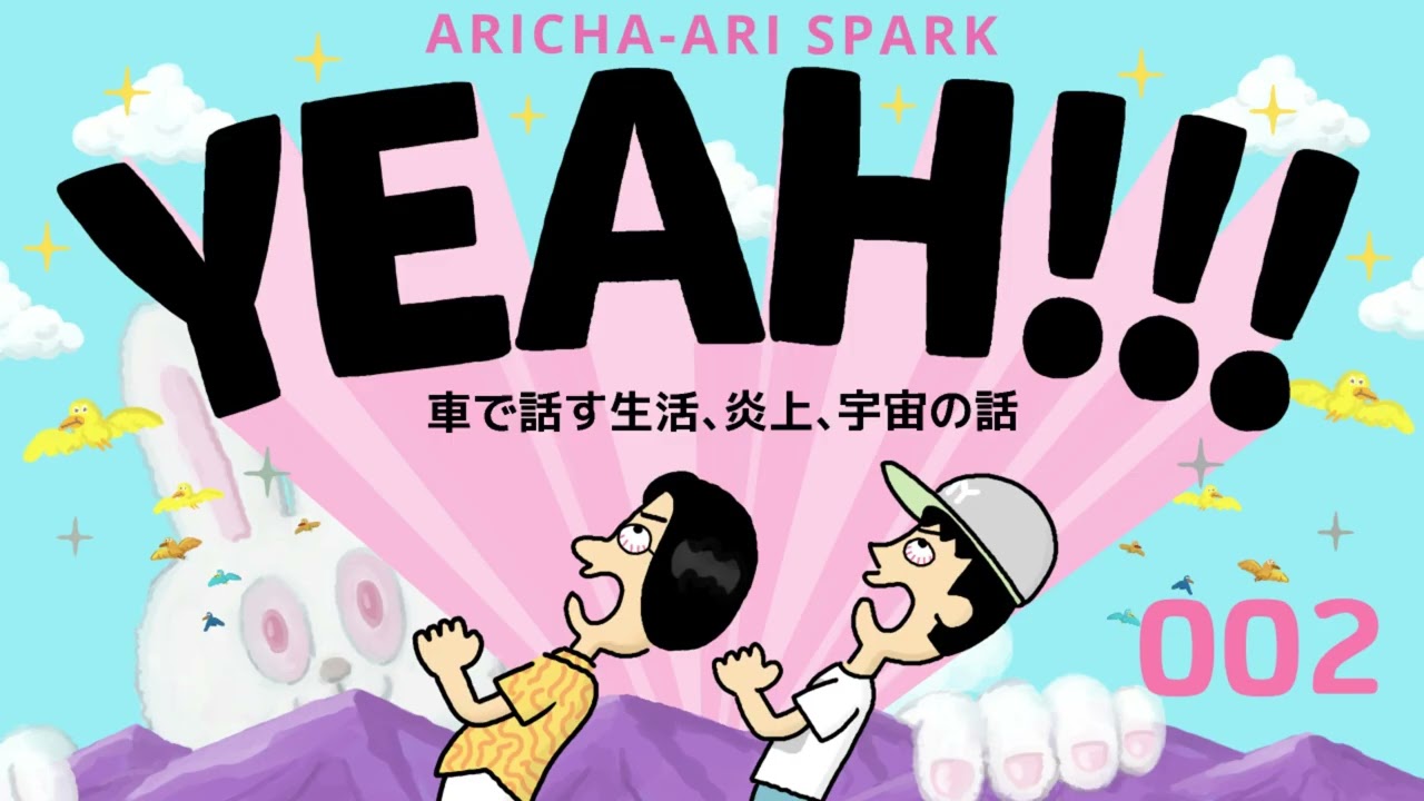 002ありスパYEAH「車で話す生活、炎上、宇宙の話」（2025年10月13日）