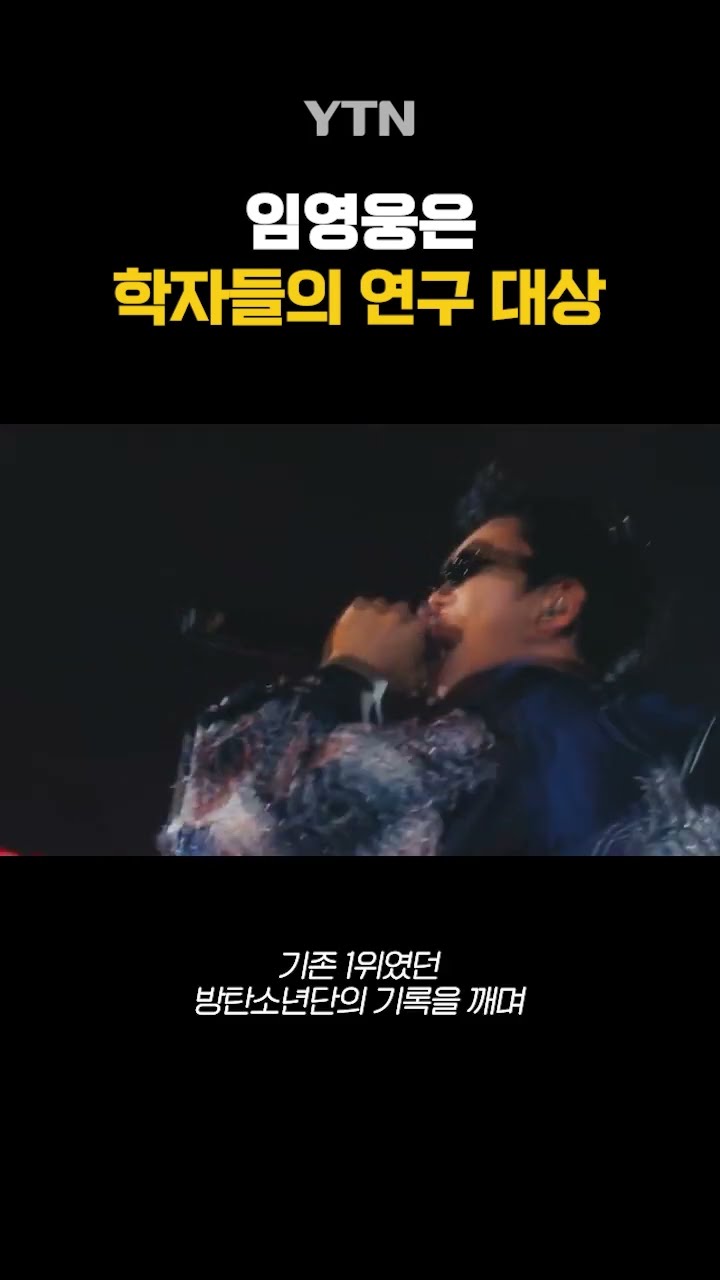 토론 주제 : 임영웅 #shorts / YTN