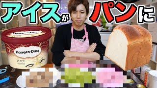 【簡単】溶けたアイスをパンにする方法があるってマジ?