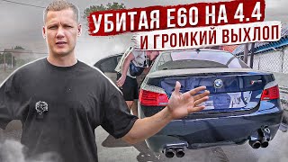 видео: КУПИЛ ЛЕГЕНДУ!! BMW E60 СО СЛОМАННОЙ КОРОБКОЙ / ПО НИЗУ РЫНКА картинка: КУПИЛ ЛЕГЕНДУ!! BMW E60 СО СЛОМАННОЙ КОРОБКОЙ / ПО НИЗУ РЫНКА