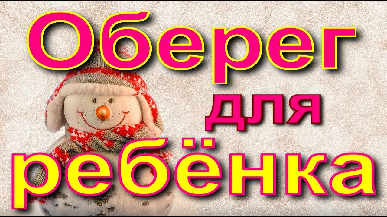 Оберег для ребенка - YouTube