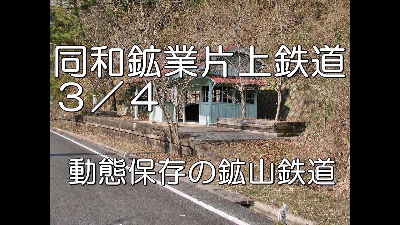 ぶらり廃線跡の旅】同和鉱業片上鉄道3/4(備前矢田～周匝)＠岡山 - YouTube